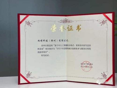 網(wǎng)晴科技內(nèi)容生態(tài)治理系統(tǒng)項目榮獲媒體融合創(chuàng)新技術與服務應用優(yōu)秀推薦項目