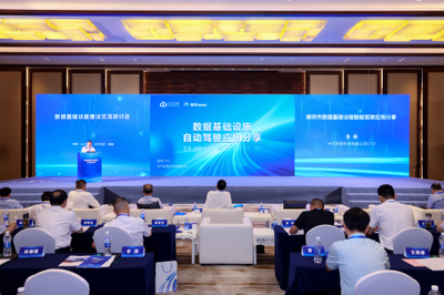 數據基礎設施建設交流研討會在南京召開，助力互聯互通夯實數字經濟高質量發展底座